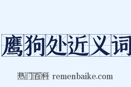 鹰狗处近义词是什么意思的图片